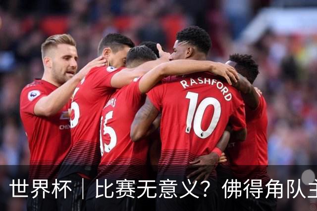 世界杯｜比赛无意义？佛得角队主帅称很高兴来到世界杯