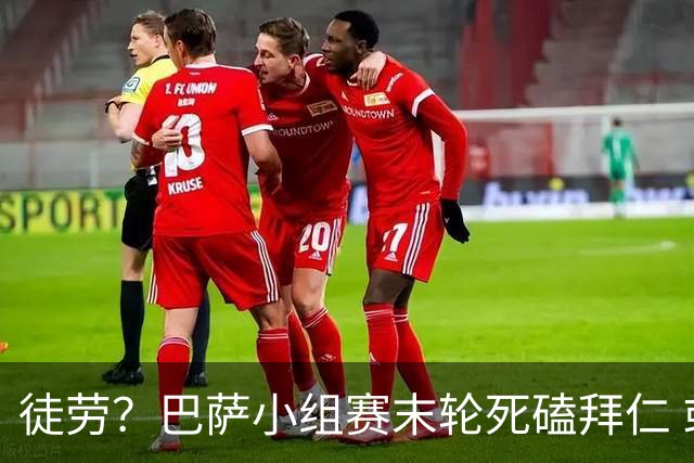 徒劳？巴萨小组赛末轮死磕拜仁 或1-1平出局