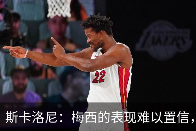斯卡洛尼：梅西的表现难以置信，我们把他看作是神也把他看作孩子