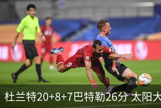 杜兰特20+8+7巴特勒26分 太阳大胜送热火7连败