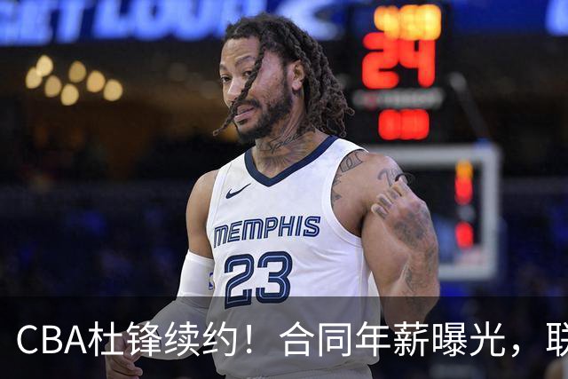 CBA杜锋续约！合同年薪曝光，联盟最高薪主教练，球迷褒贬不一